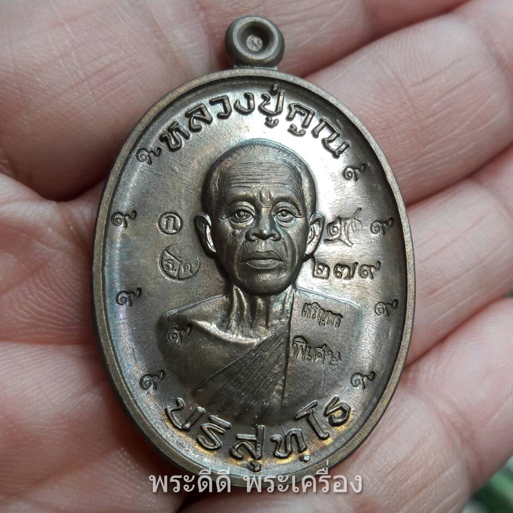 เหรียญหลวงปู่คูณ ปริสุทโธ ครึ่งองค์ เนื้อทองแดงผิวไฟ วัดบ้านไร่ 2 (วัดบุไผ่) จ.นครราชสีมา ตอกโค๊ตแจกเลข 9 เก้าตัว