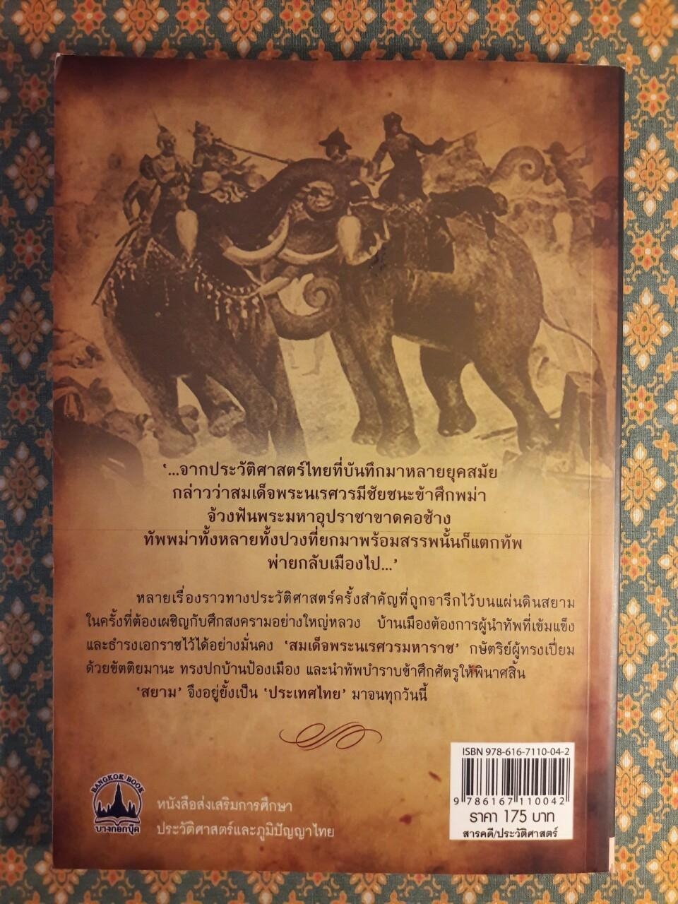 สมเด็จพระนเรศวร มหาราชชาตินักรบ