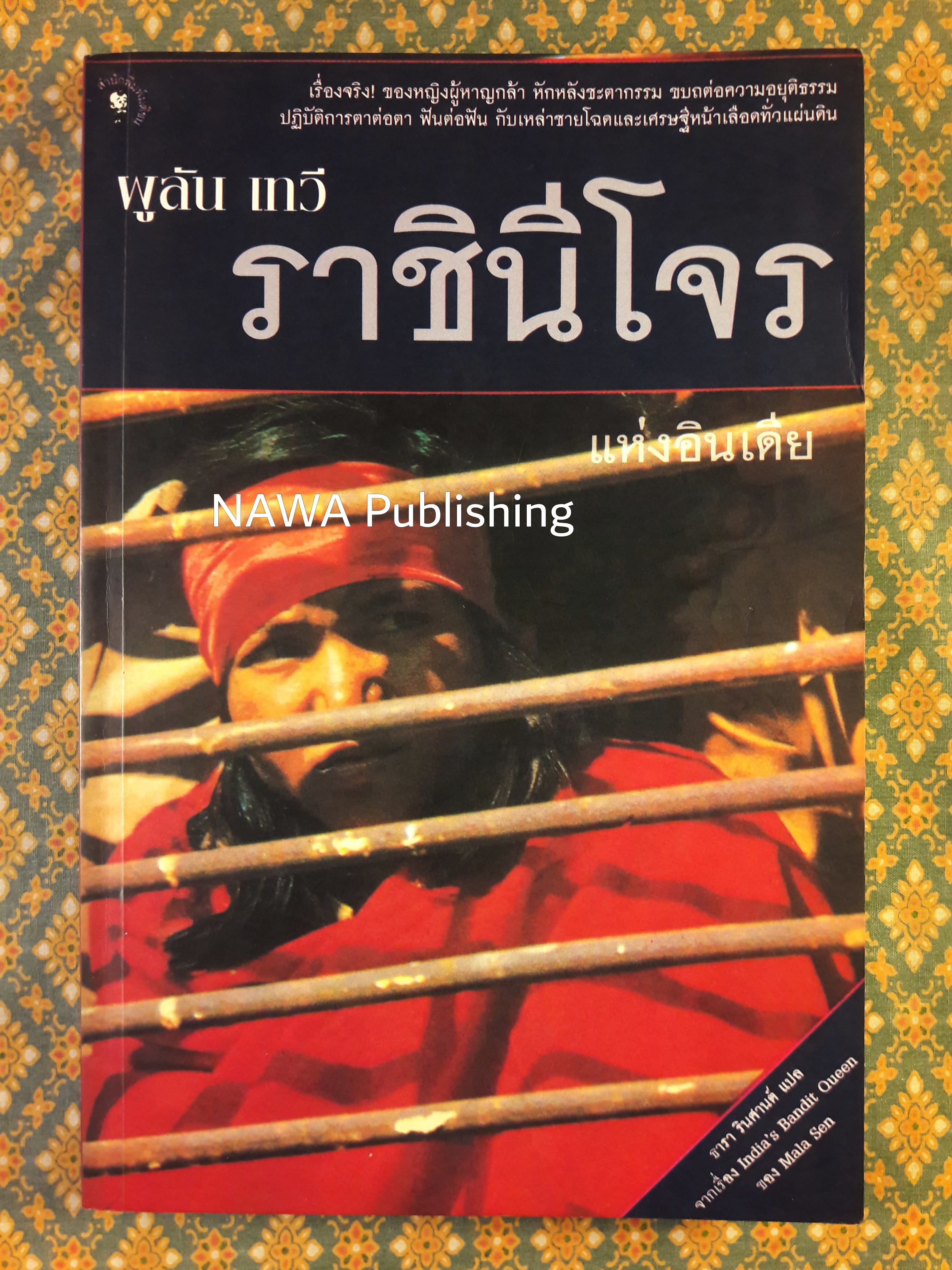ผูลัน เทวี ราชินีโจรแห่งอินเดีย India's Bandit Queen