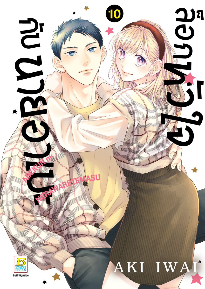 หนังสือการ์ตูนเรื่อง ล็อกหัวใจกับนายอาเบะ เล่ม 10