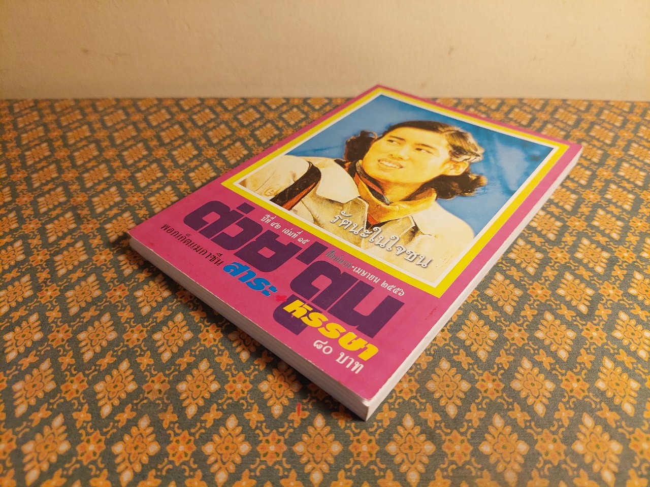 ต่วย’ตูน ปีที่ 42 เล่มที่ 15 ปักษ์แรก เมษายน 2556