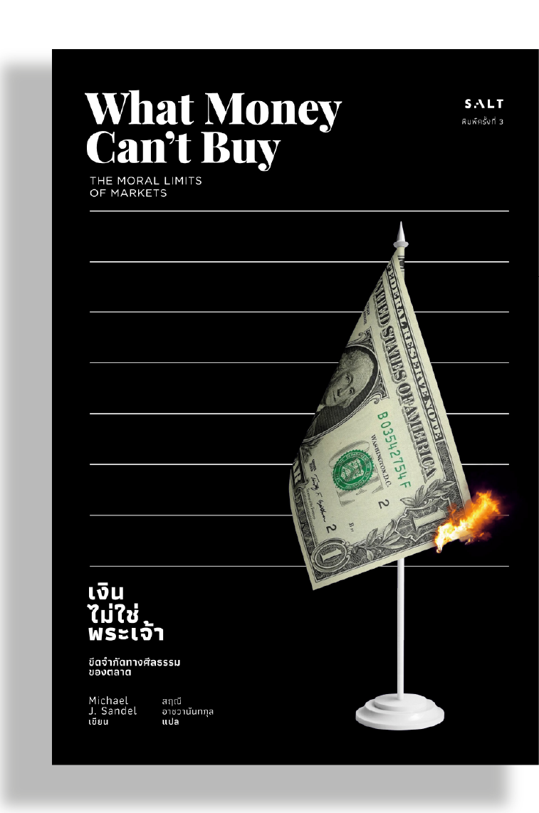 เงินไม่ใช่พระเจ้า (What Money Can't Buy)