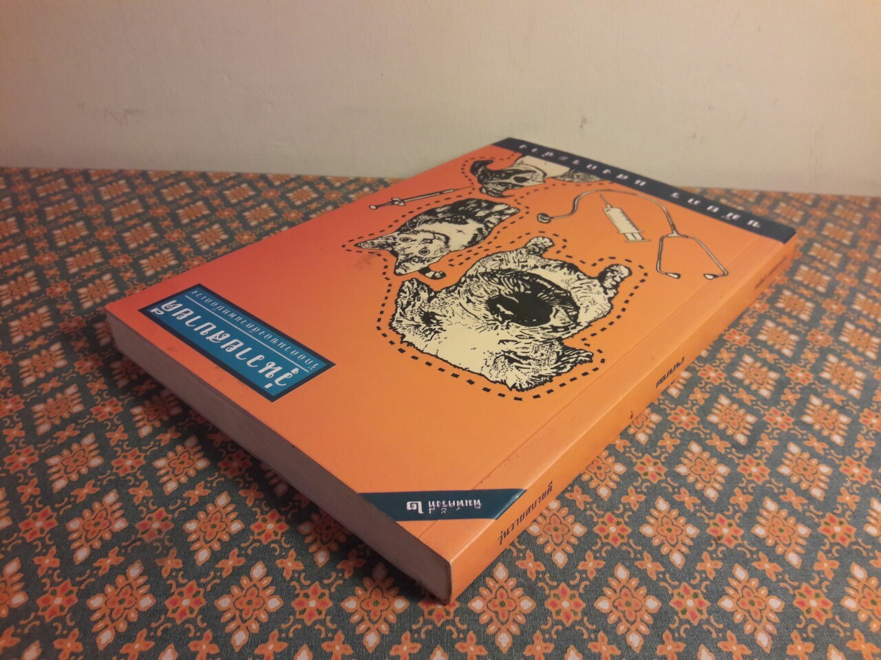 วุ่นวายสบายดี