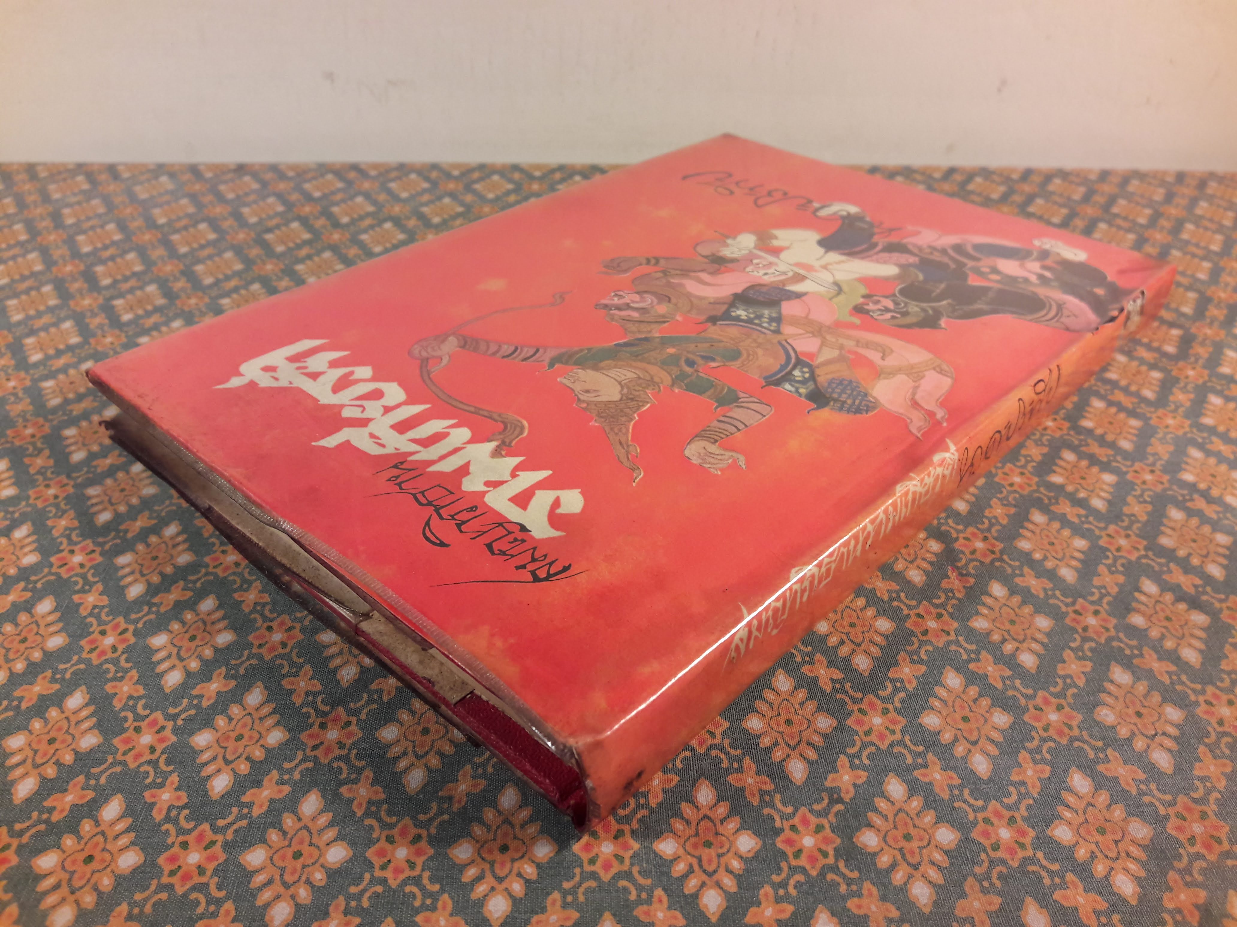 สมญาภิธานรามเกียรติ์