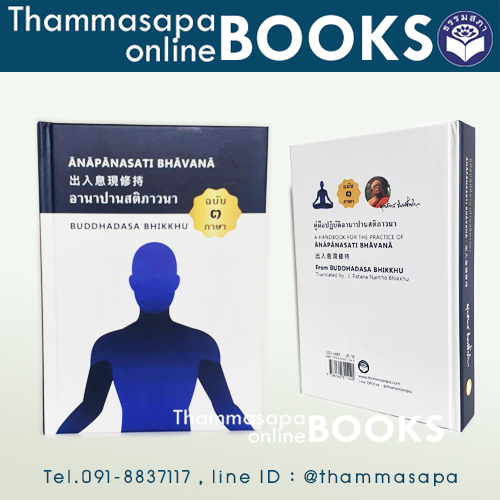 หนังสือ อานาปานสติภาวนา ANAPANASATI BHAVANA (ฉบับ 3 ภาษา)