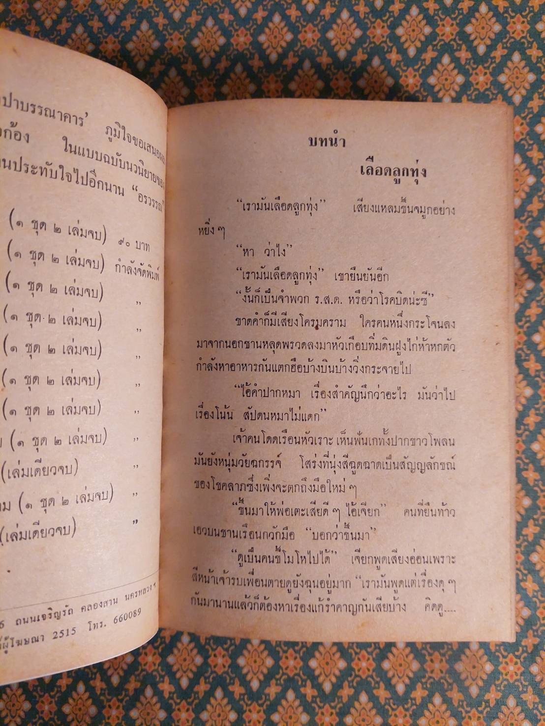 เลือดลูกทุ่ง (2 เล่มจบ)