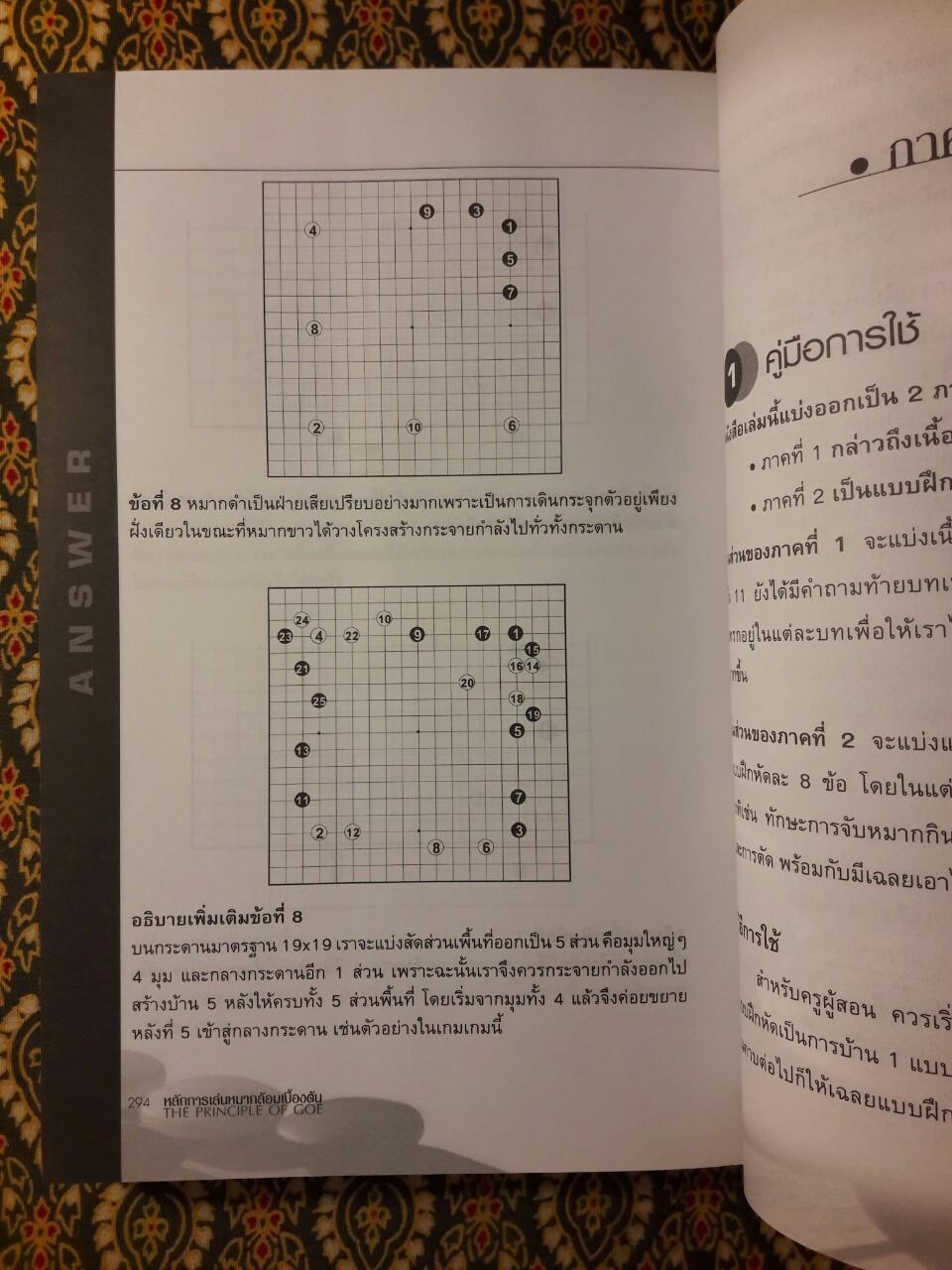 หลักการเล่นหมากล้อมเบื้องต้น (เล่ม 1)