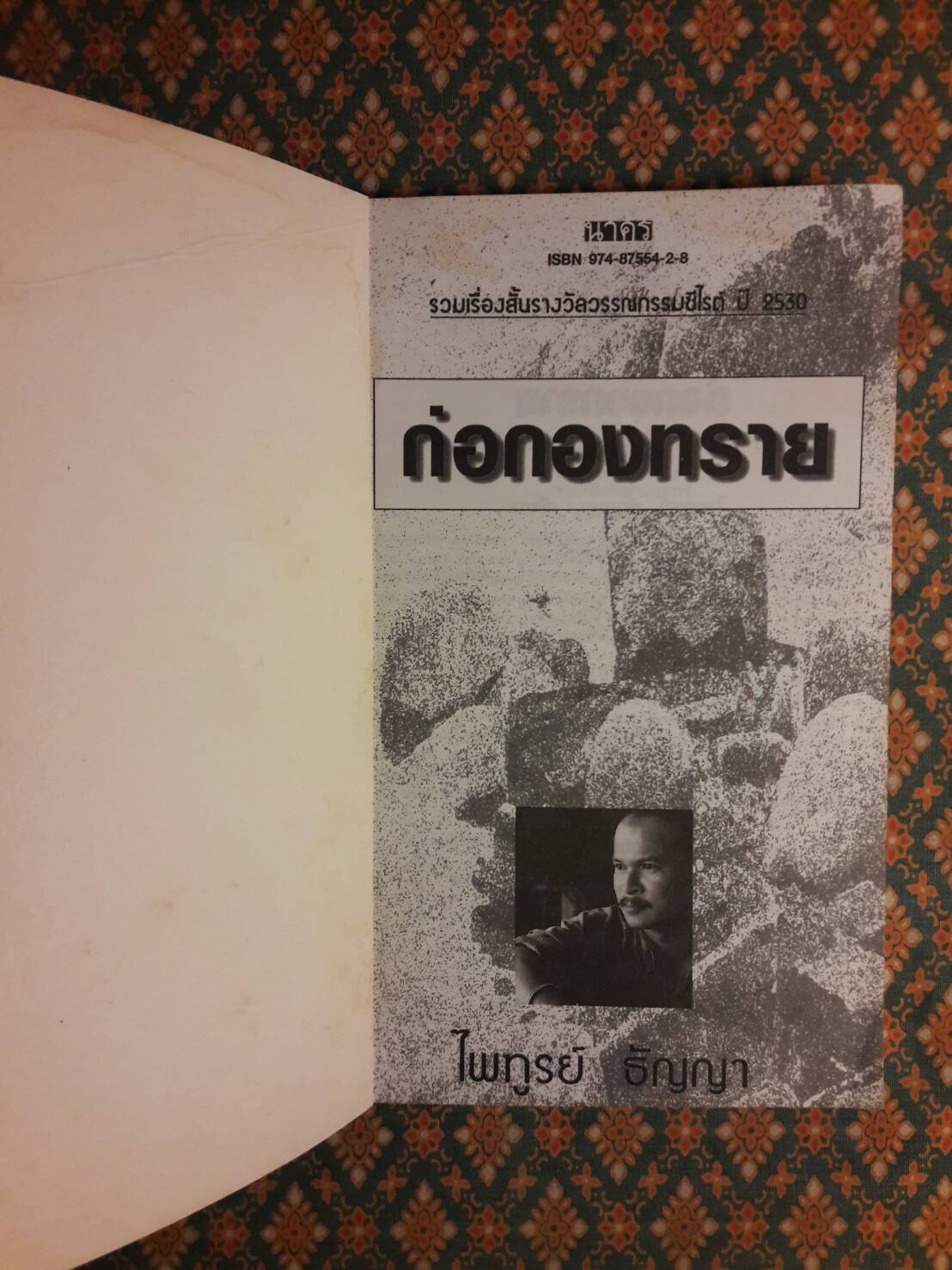 ก่อกองทราย “หนังสือรางวัลซีไรต์”