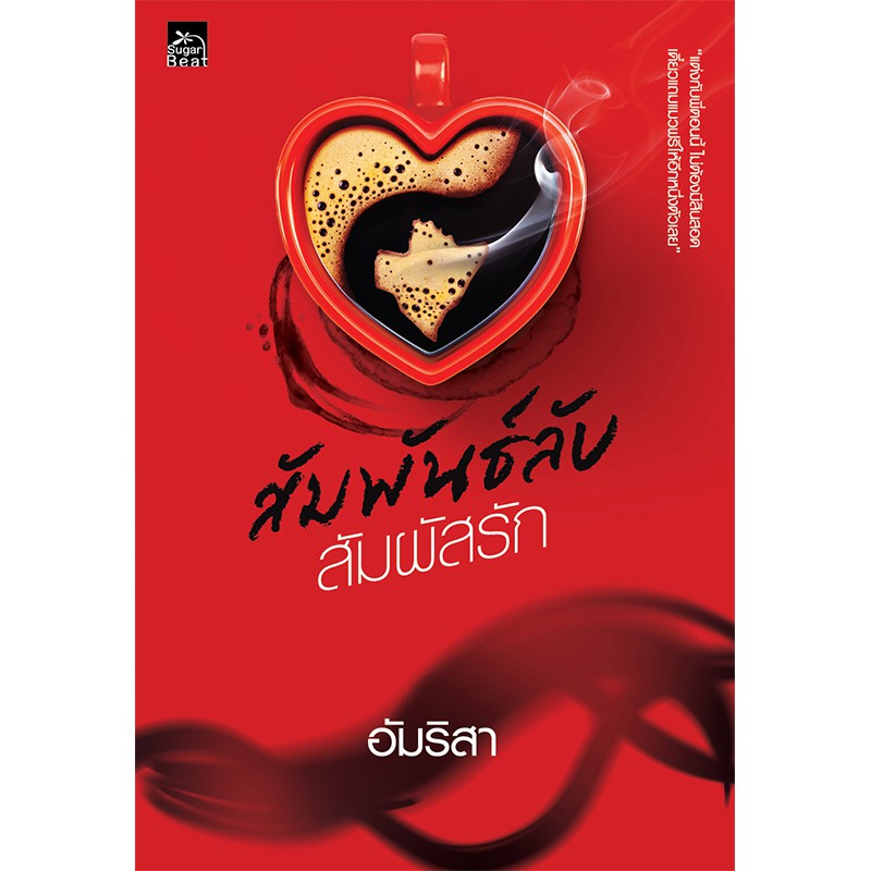 สถาพรบุ๊คส์ หนังสือนิยาย สัมพันธ์ลับ สัมผัสรัก