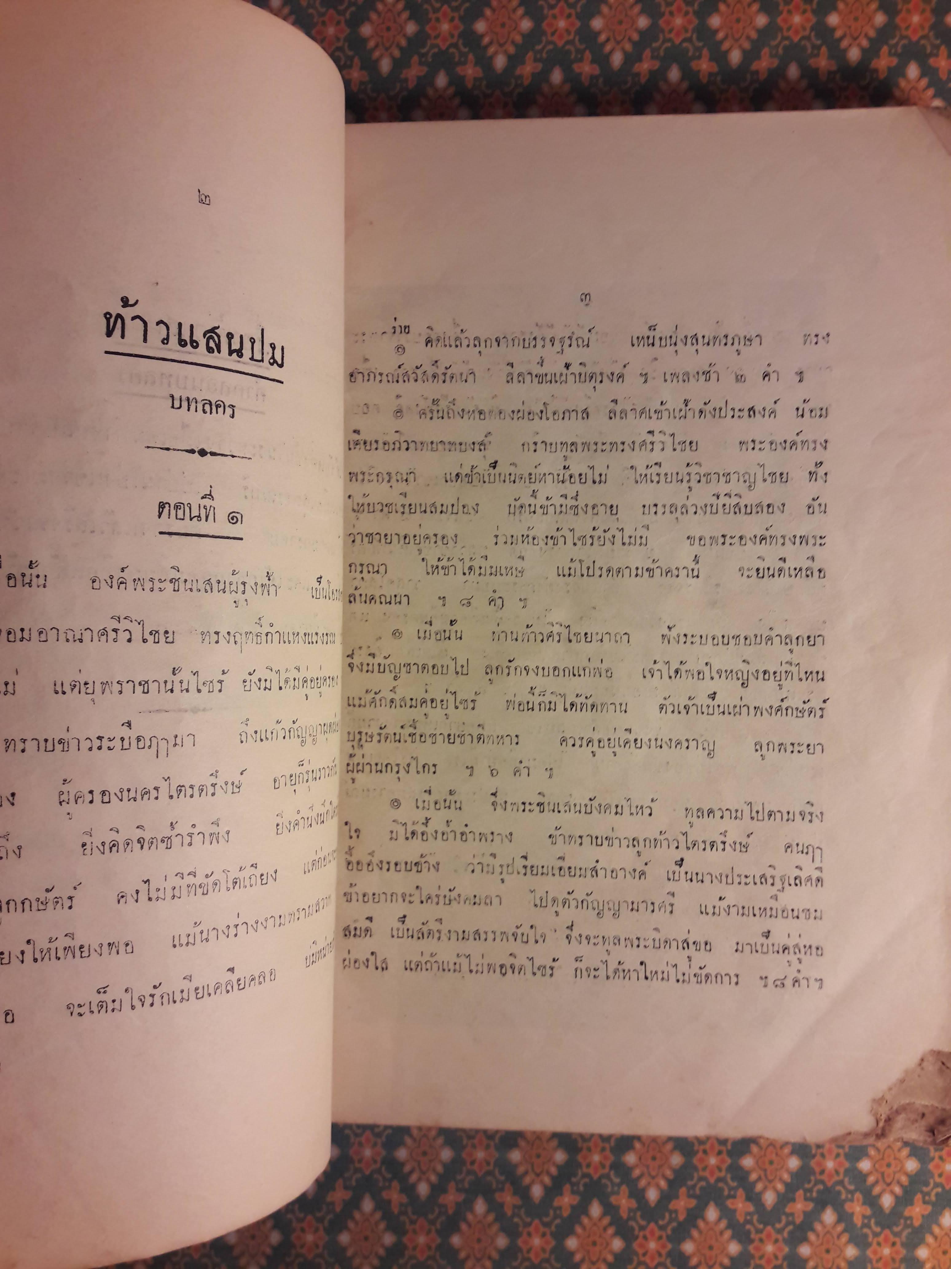ท้าวแสนปม มัทนะพาธา หรือตำนานแห่งดอกกุหลาบ ศกุนตลา