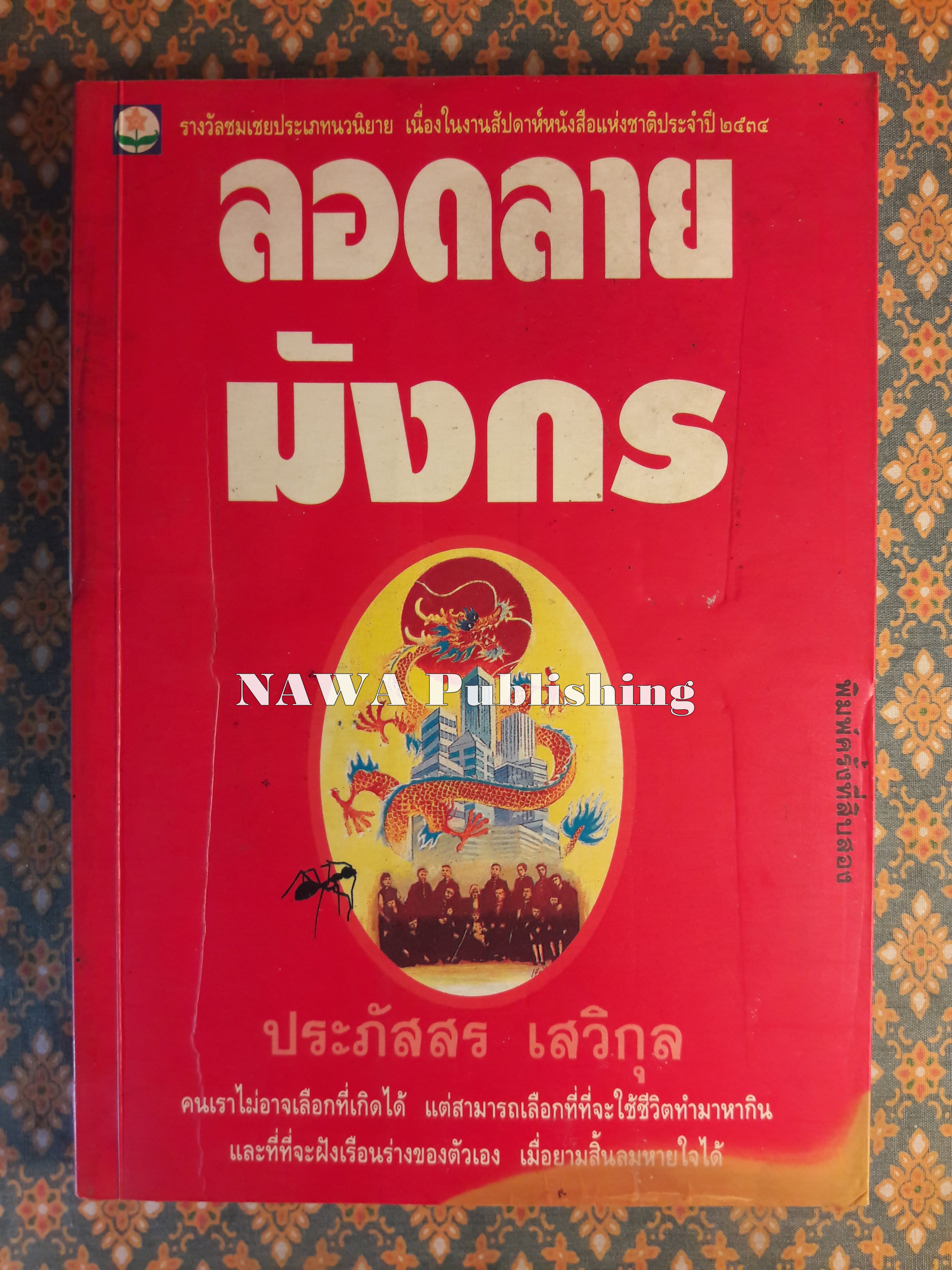 ลอดลายมังกร