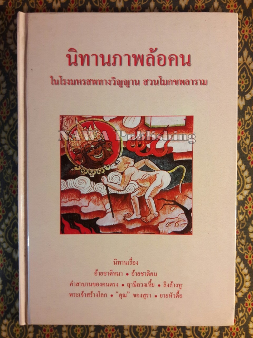 นิทานภาพล้อคน