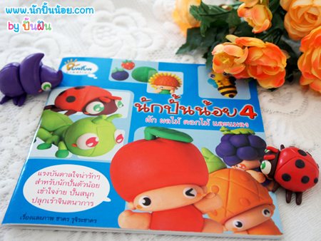 หนังสือสอนปั้น นักปั้นน้อย 4 ผัก ผลไม้ ดอกไม้ และแมลง