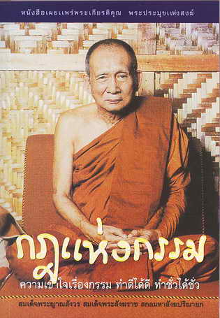 หนังสือ กฎแห่งกรรม (สมเด็จพระญาณสังวรฯ)
