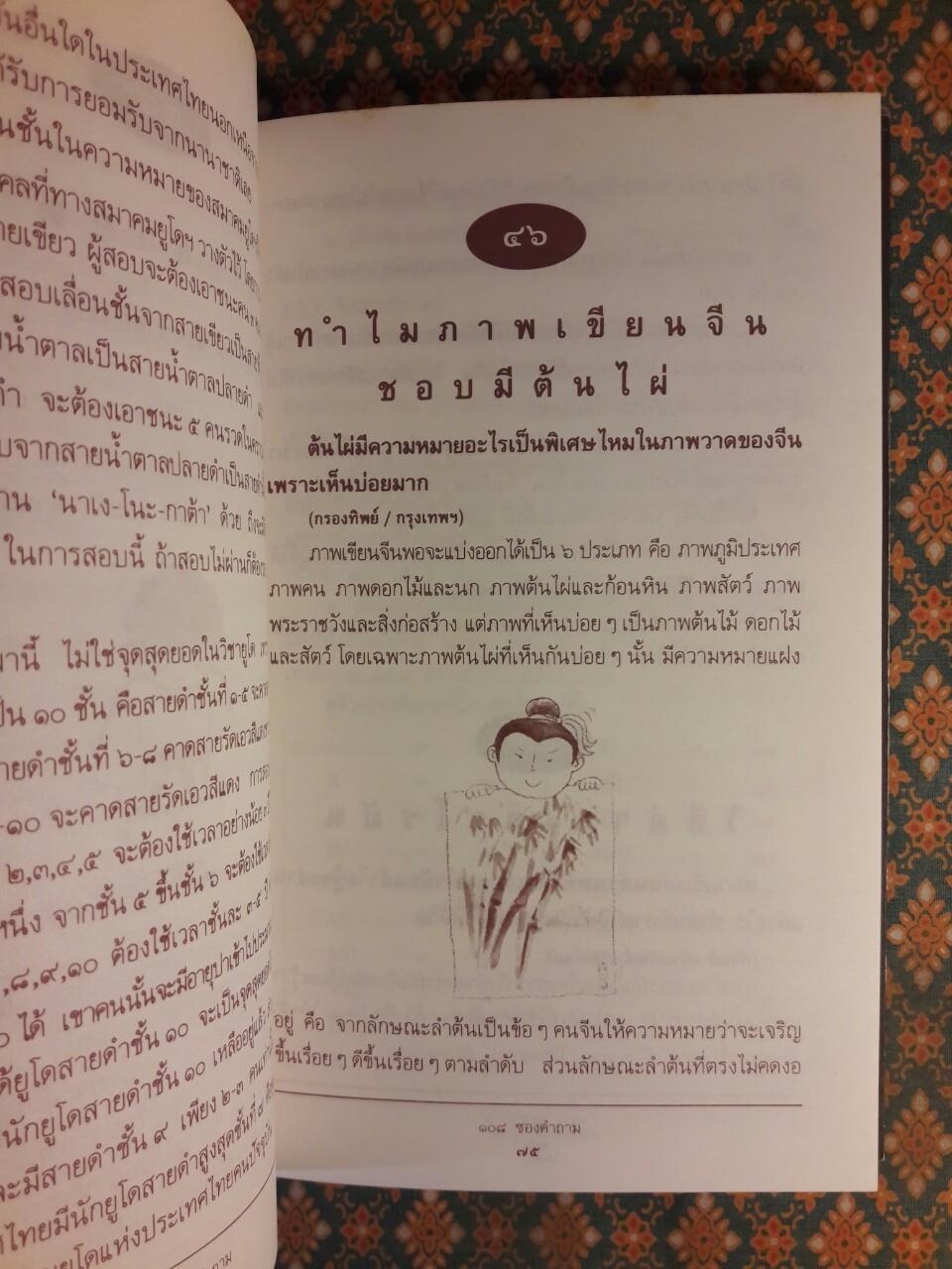 108 ซองคำถาม เล่ม 1