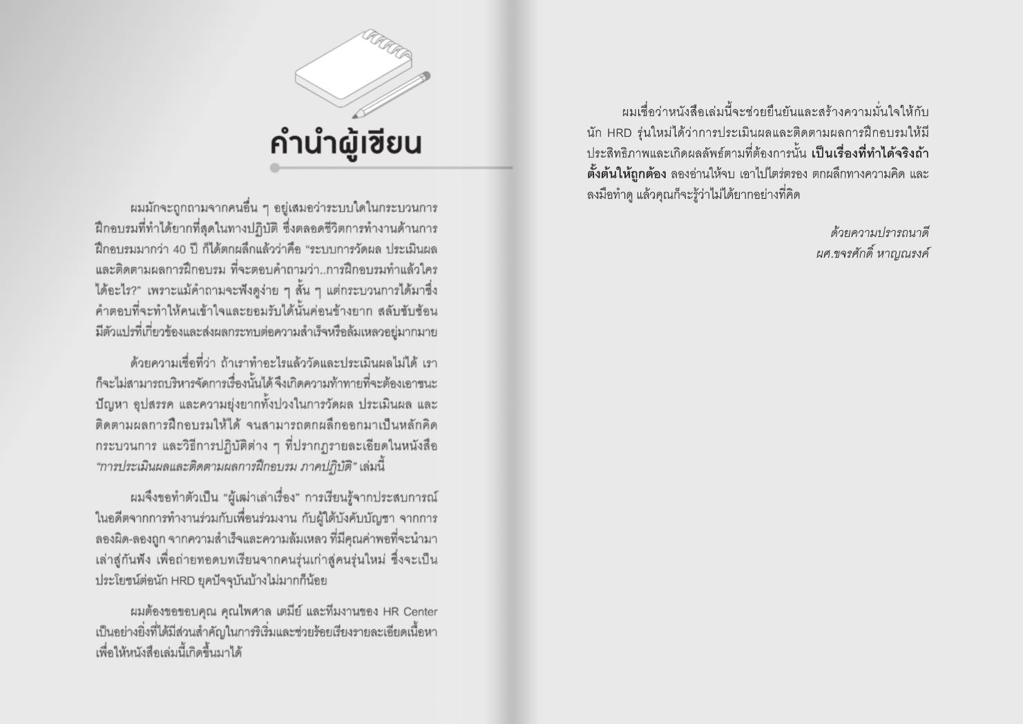 Expernet หนังสือ การประเมินผลและติดตามผลการฝึกอบรมภาคปฏิบัติ #HRCenter