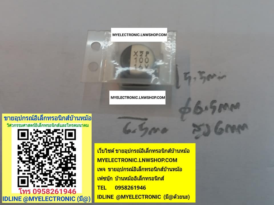 ขาย 100UF16V คาปาซิเตอร์ 100UF16VSMD เส้นผ่านศูนย์กลาง6.5mm.สูง6mm.ฐานกว้าง5.5มม.ยาว6.5มม.ราคาตัวละ บาท มีหน้าร้านอยู่บ้านหม้อ กรุงเทพ ส่งของเร็ว มาซื้อหน้าร้านได้ สั่งปุ๊บส่งปั๊บ