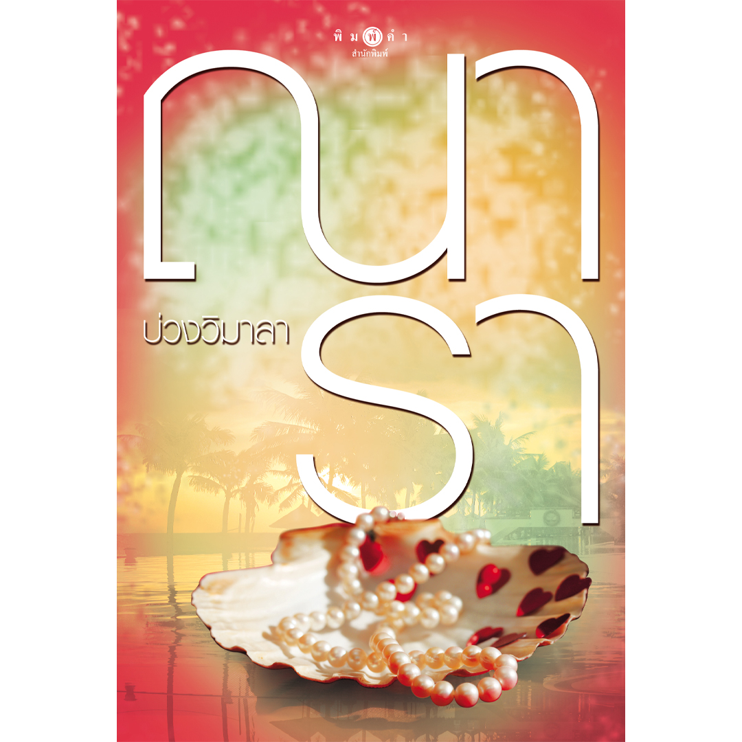 สถาพรบุ๊คส์ หนังสือ นิยาย บ่วงวิมาลา (ภาคต่อ โซ่เวรี) โดย ณารา นิยายเป็นละคร