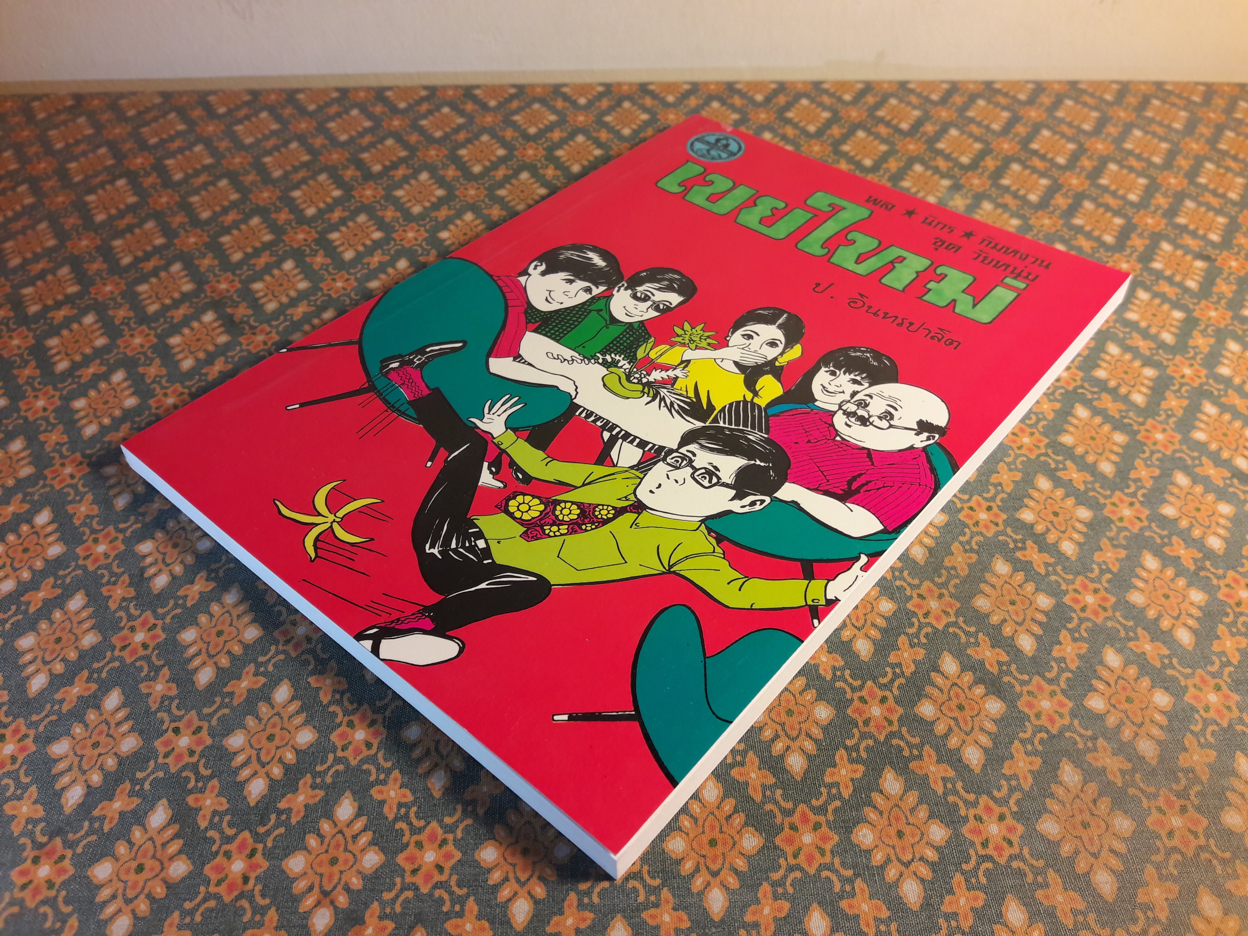 พล นิกร กิมหงวน ชุดวัยหนุ่ม ตอนเขยใหม่ “หนังสือดี 100 เล่มที่คนไทยควรอ่าน”