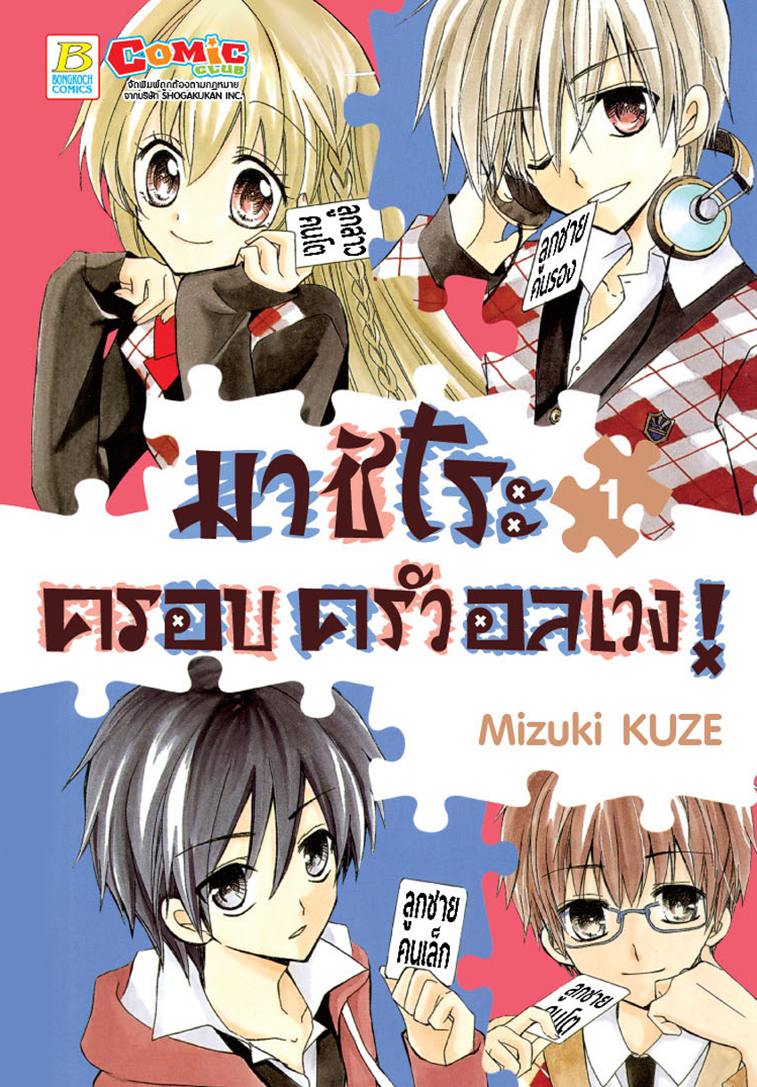 มาชิโระ ครอบครัวอลเวง! เล่ม 1