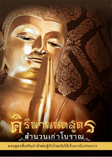 หนังสือ คิริมานนทสูตร สำนวนเก่าโบราณ