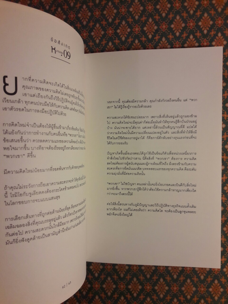 ศิลปะการคิดใหม่ เปลี่ยนชีวิตคุณได้อย่างไร The Art of the Idea and how it Can Change Your Life