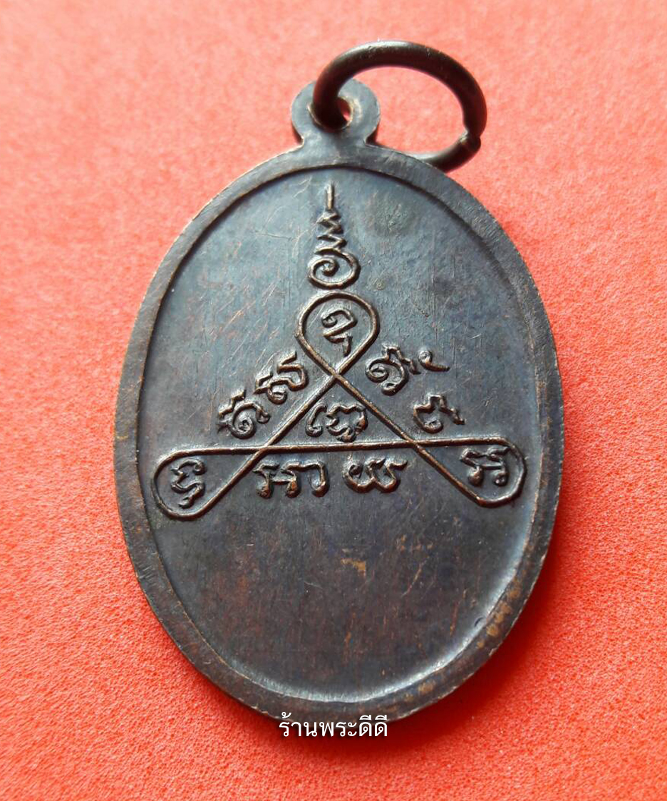 เหรียญหลวงปู่หลง สุชาโต