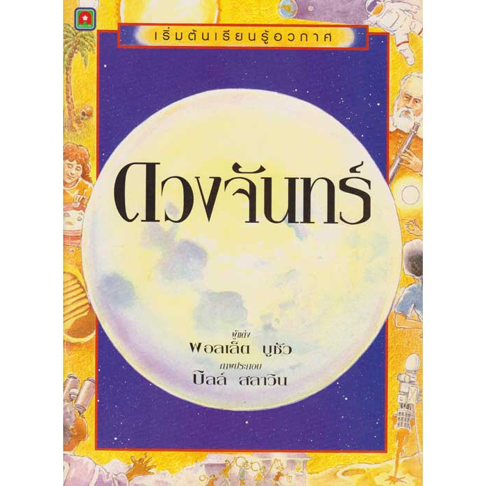 Aksara for kids เริ่มต้นเรียนรู้อวกาศ ดวงจันทร์