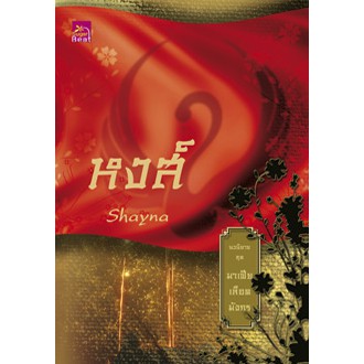 สถาพรบุ๊คส์ หนังสือนิยาย มาเฟียเลือดมังกร : หงส์