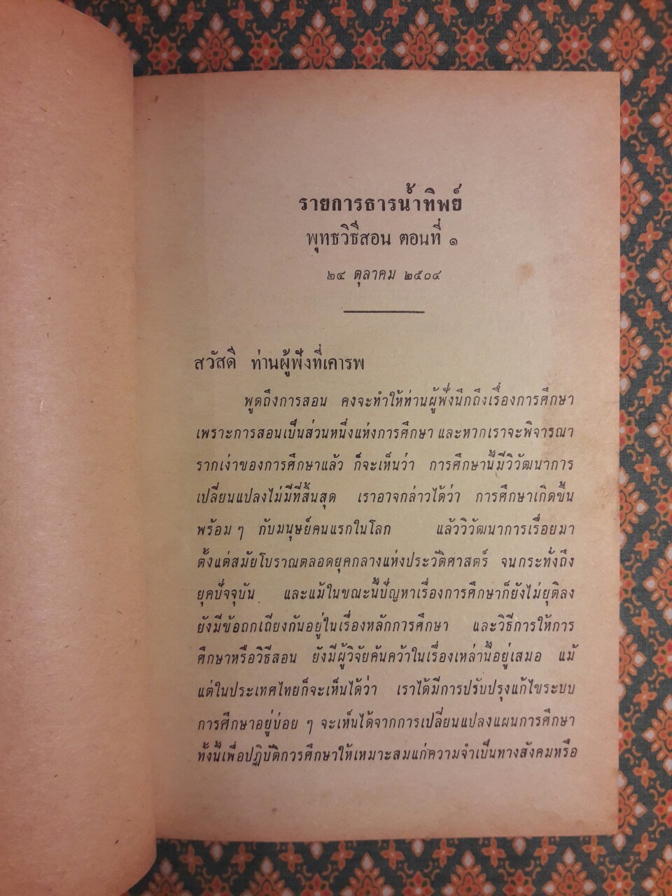 พุทธวิธีสอน