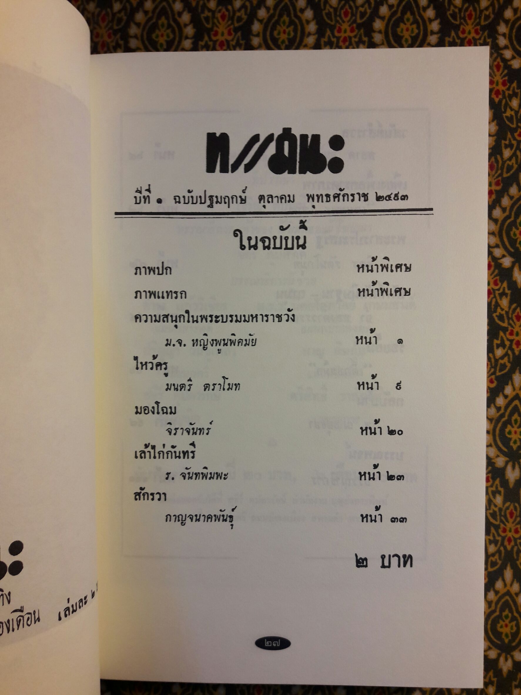 ทรรศนะ วารสารรายเดือนเมื่อ พ.ศ.2493