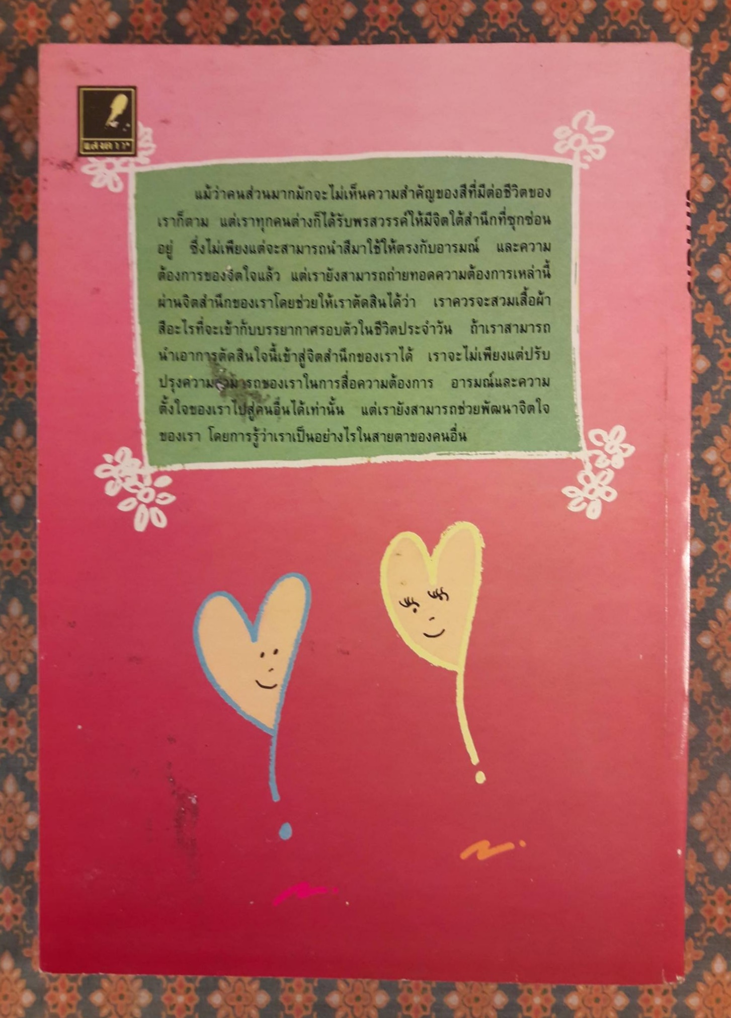 สีทายใจ