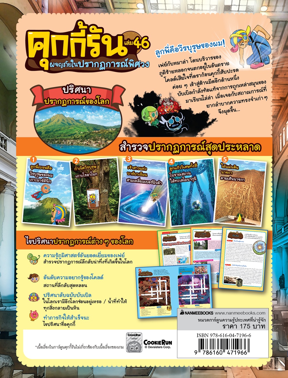 NANMEEBOOKS หนังสือ คุกกี้รันผจญภัย เล่ม 46 ผจญภัยในปรากฏการณ์พิศวง : การ์ตูน การ์ตูนความรู้ คุกกี้รัน