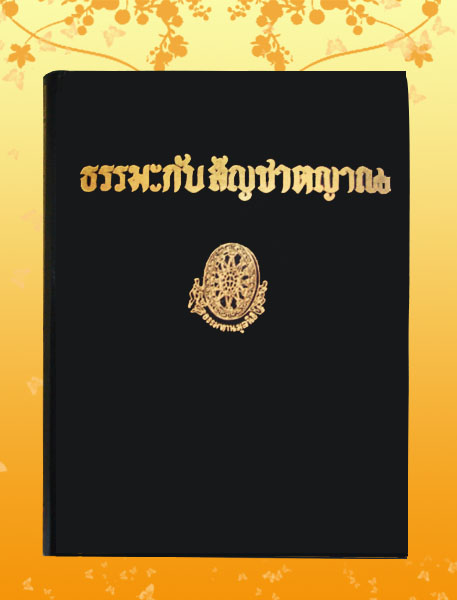 หนังสือชุด ธรรมโฆษณ์ เรื่อง ธรรมะกับสัญชาตญาณ (๕๕)