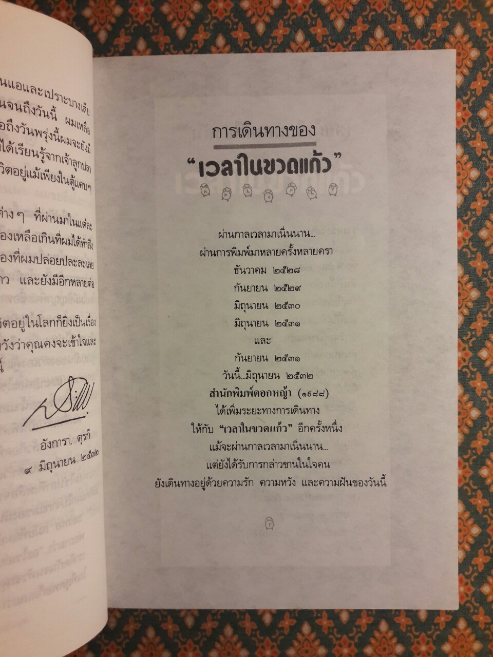 เวลาในขวดแก้ว "หนังสือดี 100 ชื่อเรื่อง ที่เด็กและเยาวชนไทยควรอ่าน/วรรณกรรมแห่งชาติ"