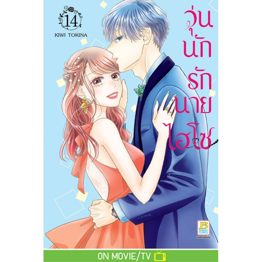 หนังสือการ์ตูนเรื่อง วุ่นนักรักนายไฮโซ เล่ม 14