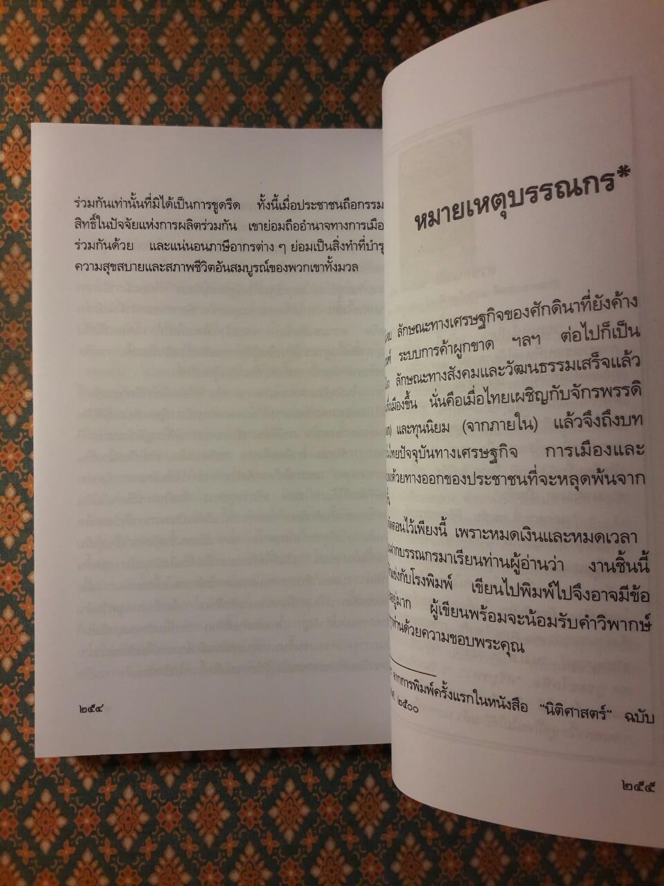 โฉมหน้าศักดินาไทย “หนังสือดี 100 เล่ม ที่คนไทยควรอ่าน”