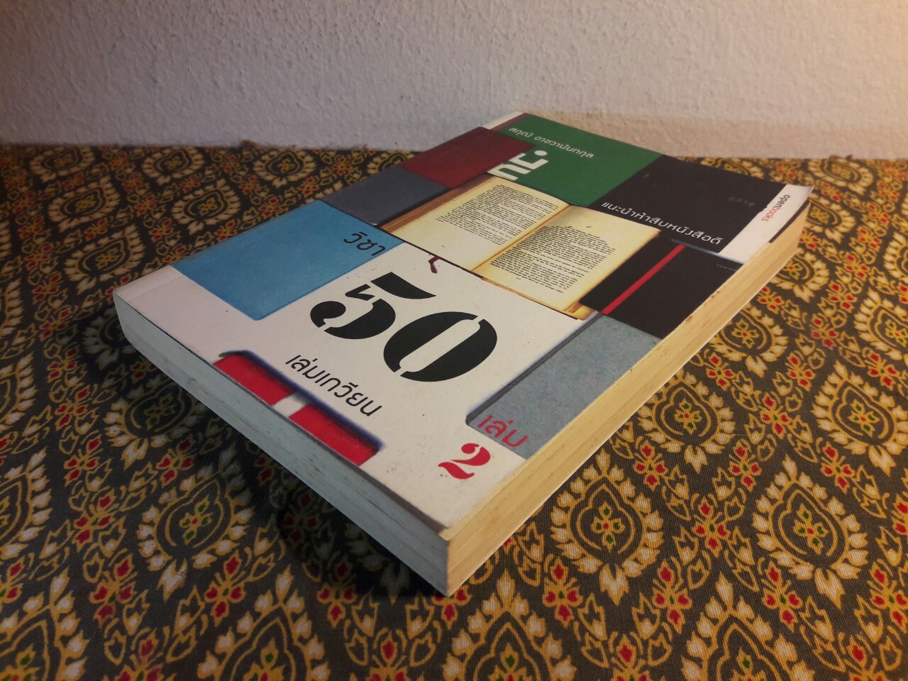 วิชา 50 เล่มเกวียน เล่ม 2