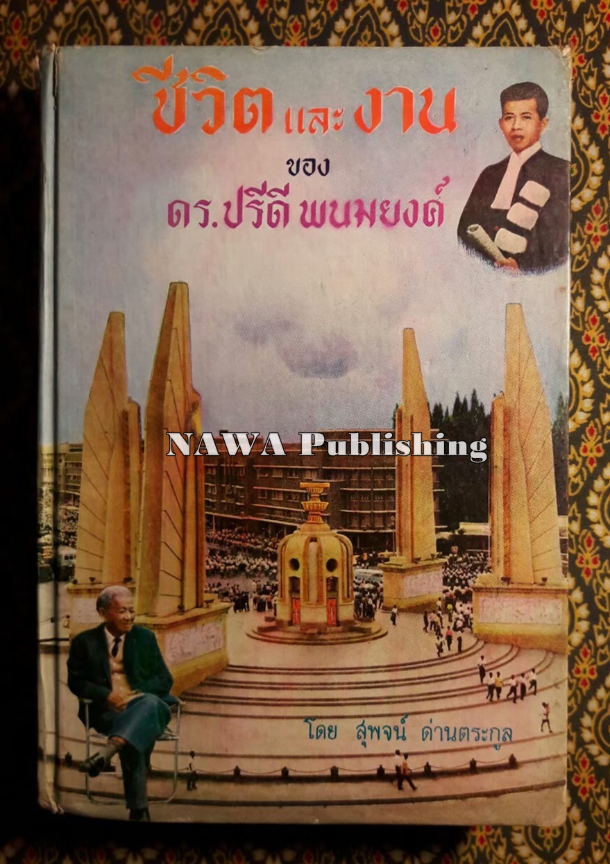 ชีวิตและงานของ ดร.ปรีดี พนมยงค์