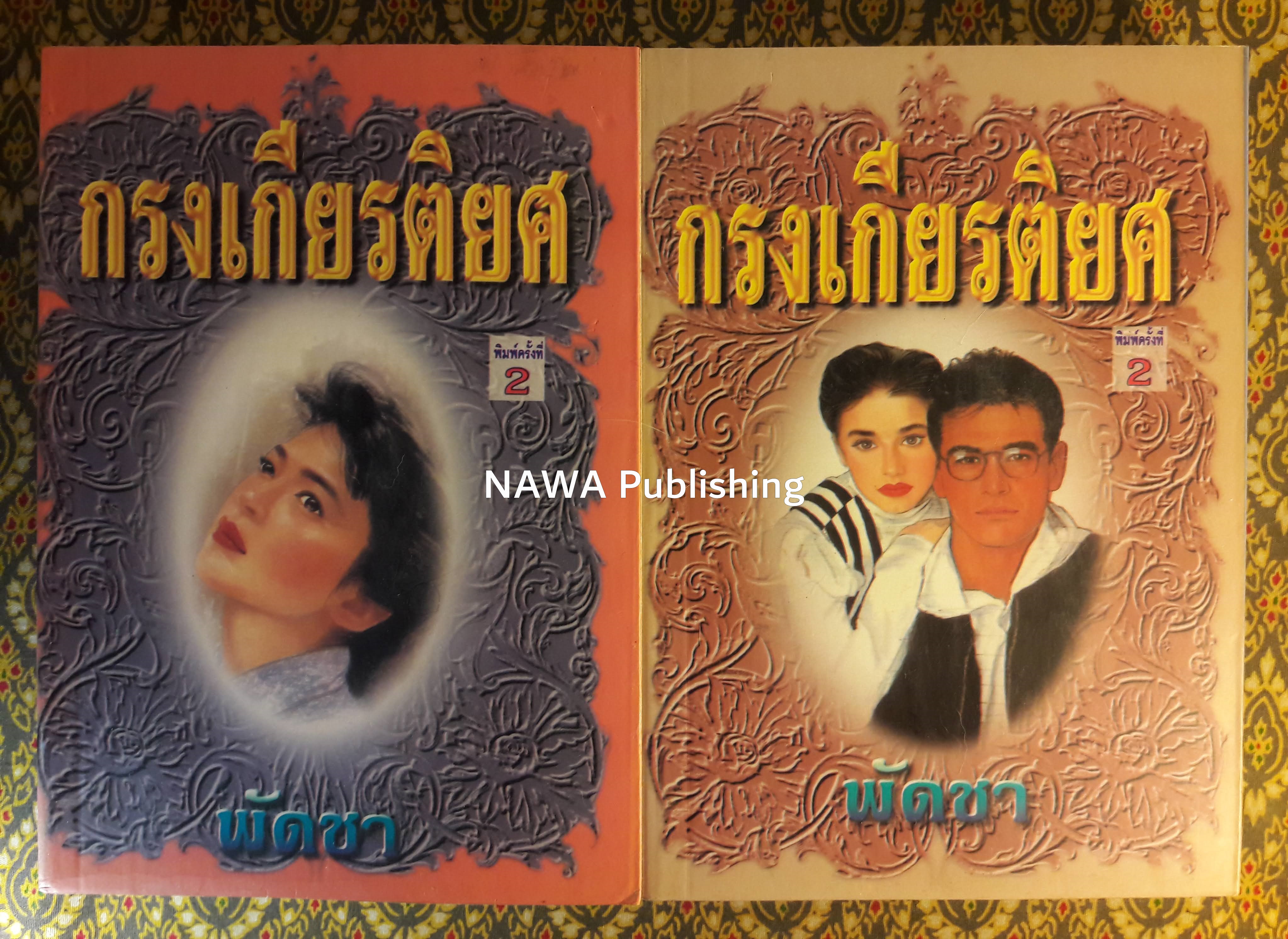 กรงเกียรติยศ (2 เล่มจบ)