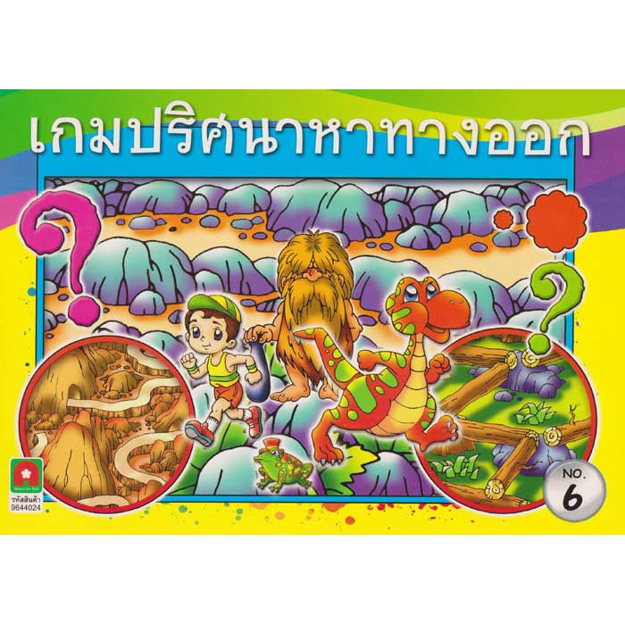 เกมปริศนาหาทางออก เล่ม 6