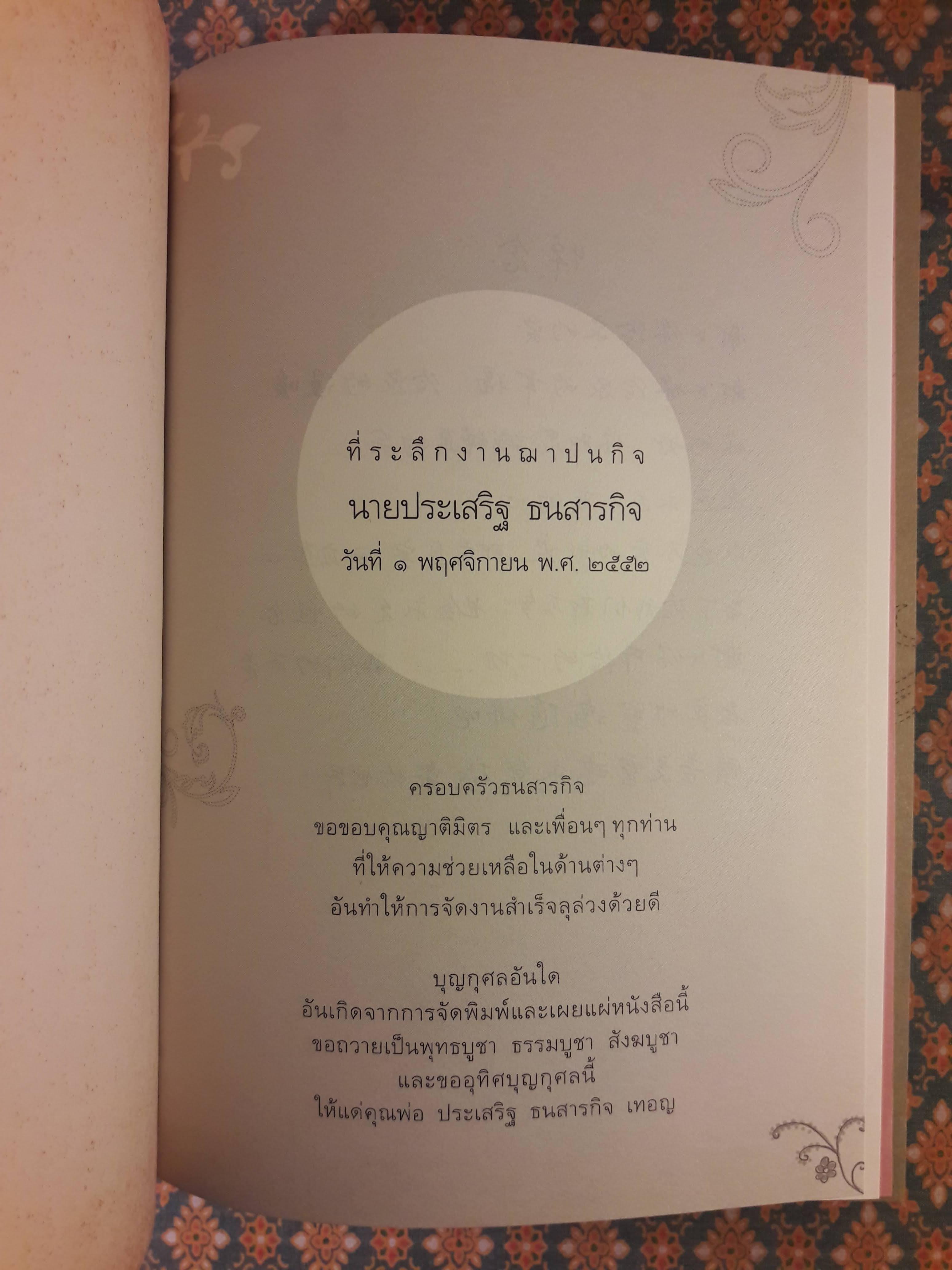 มหาบุรุษชาติสุดท้าย พระสัมมาสัมพุทธเจ้า "พิมพ์เป็นที่ระลึกงานฌาปนกิจ นายประเสริฐ ธนสารกิจ"
