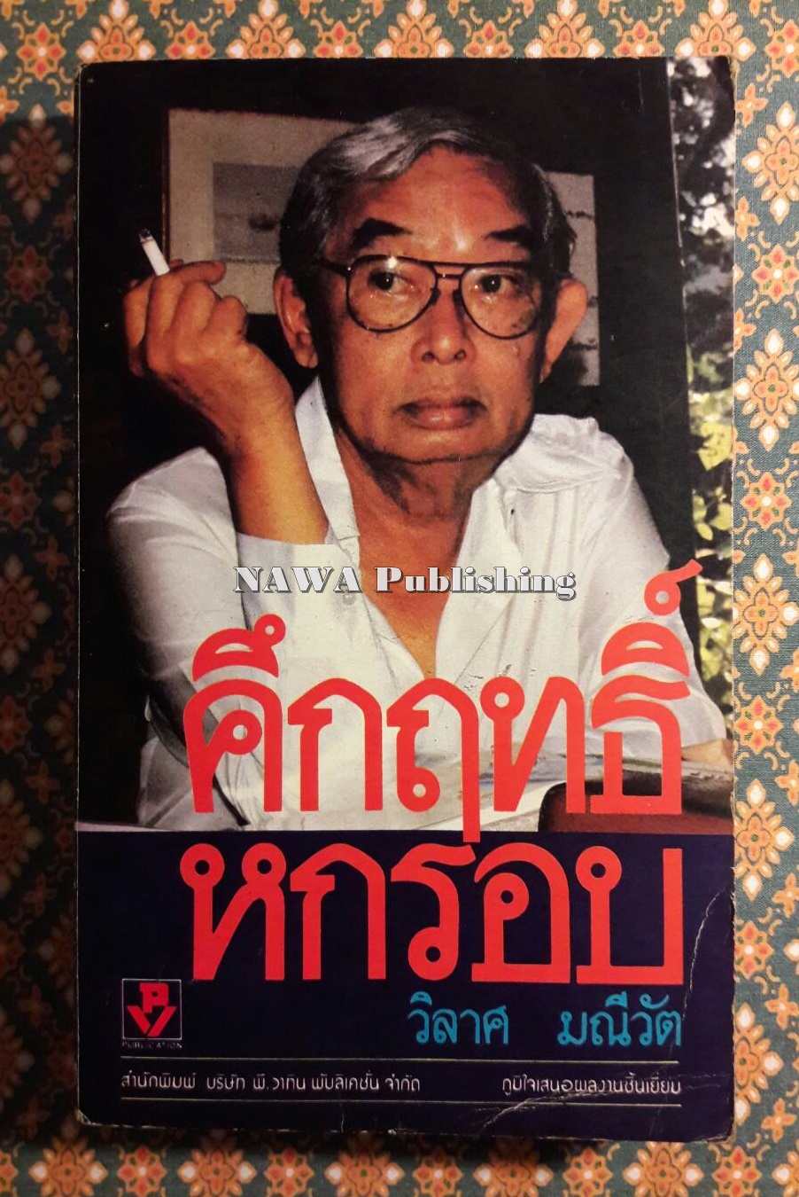 คึกฤทธิ์หกรอบ