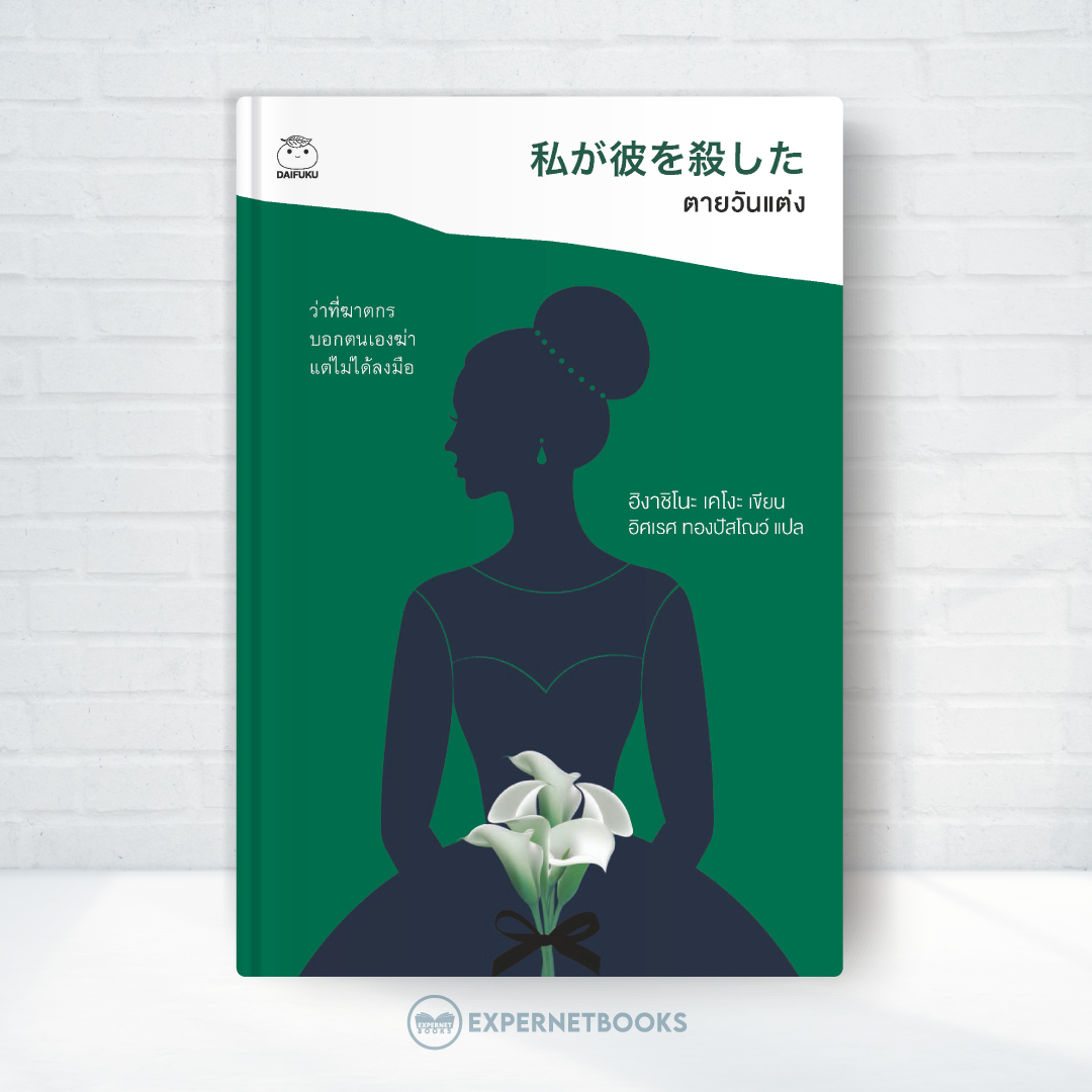 Expernet หนังสือ นิยาย ตายวันแต่ง #Booktime #Daifuku #ไดฟุกุ