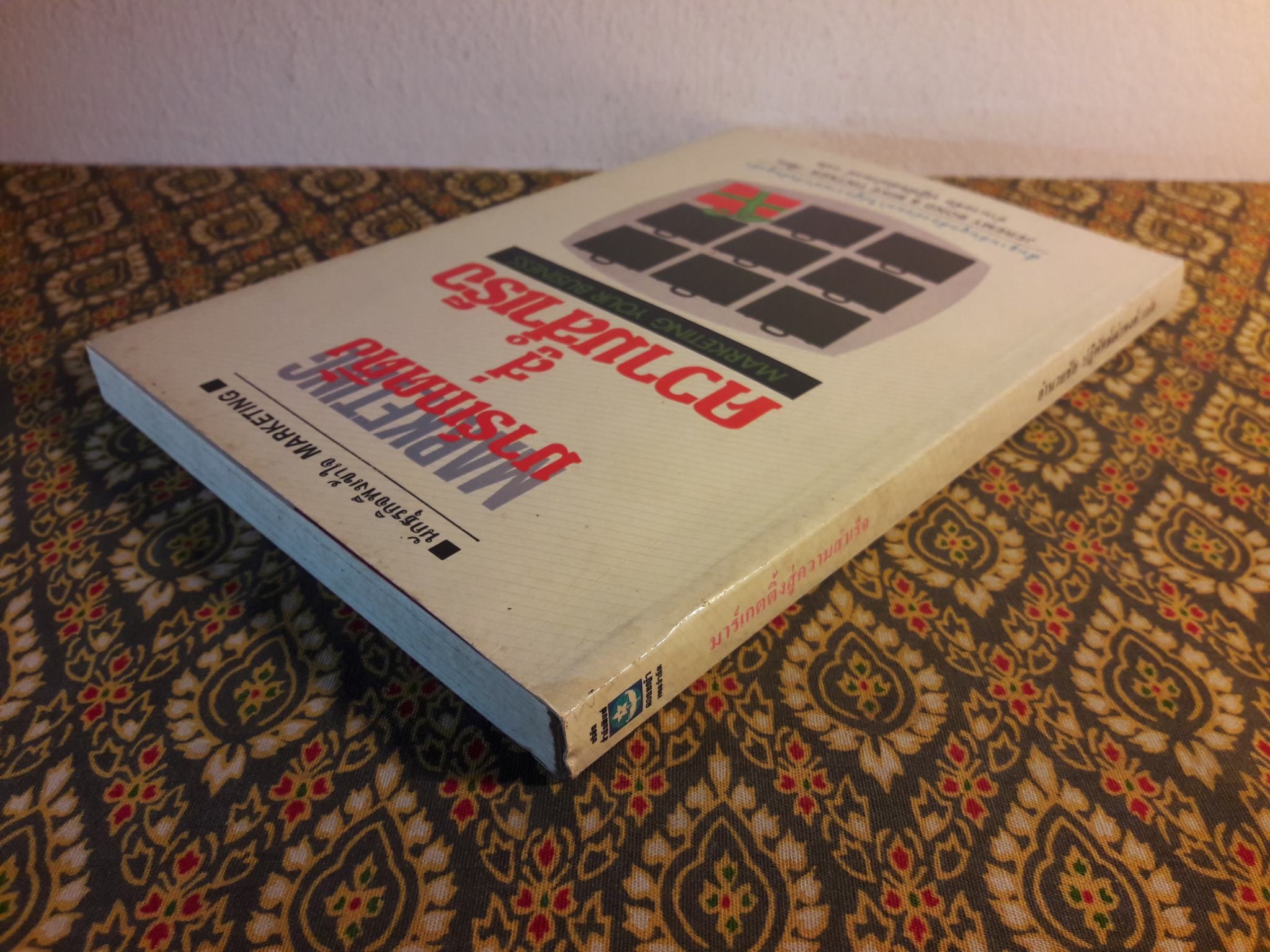 มาร์เก็ตติ้งสู่ความสำเร็จ MARKETING YOUR BUSINESS