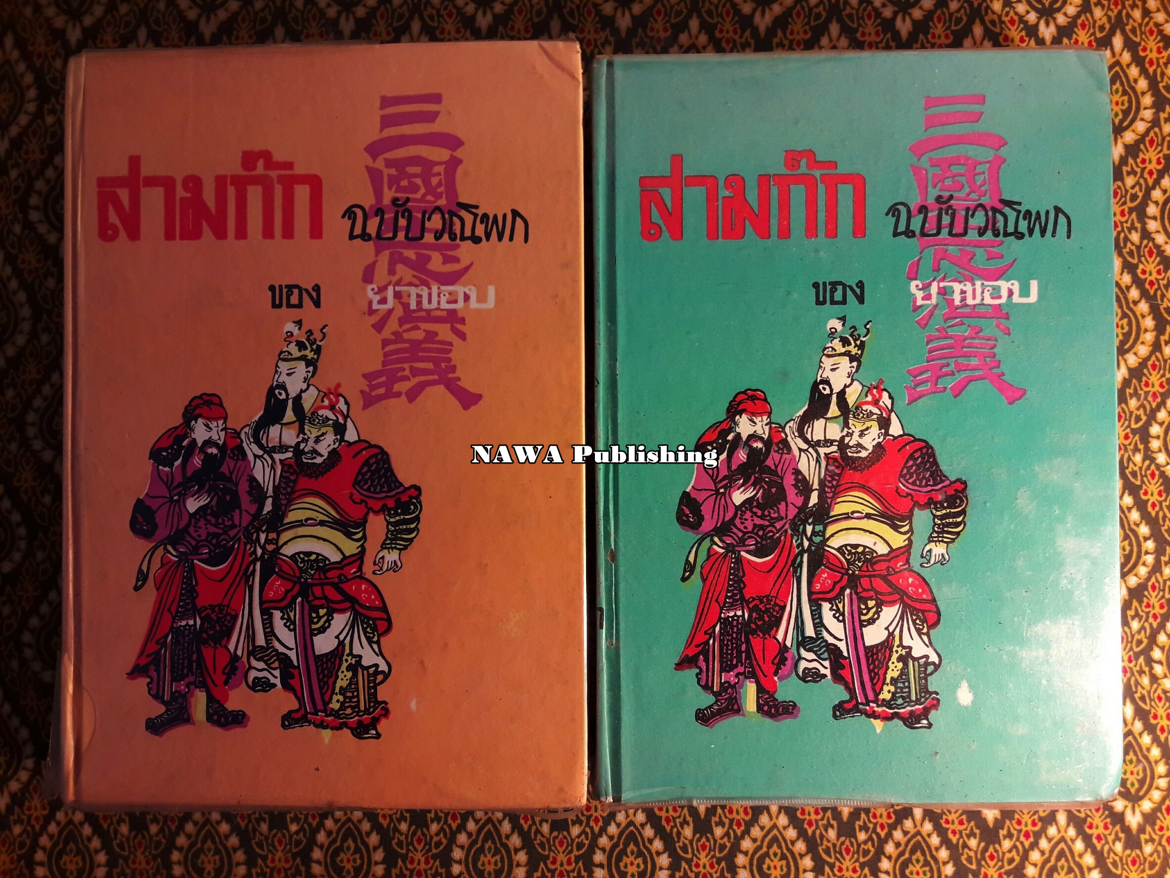 สามก๊ก ฉบับวณิพก