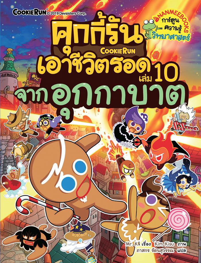NANMEEBOOKS หนังสือ คุกกี้รันเอาชีวิตรอด เล่ม 10 เอาชีวิตรอดจากอุกกาบาต : การ์ตูน การ์ตูนความรู้ คุกกี้รัน