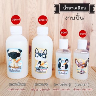 น้ำยาเคลือบเงาดินปั้น Gloss Varnish 60 ml