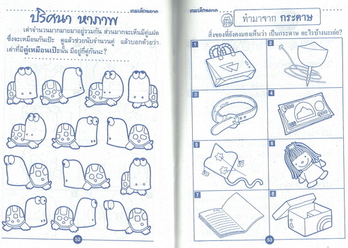 เกมเด็กฉลาด สนุกคิด ทวีปัญญา