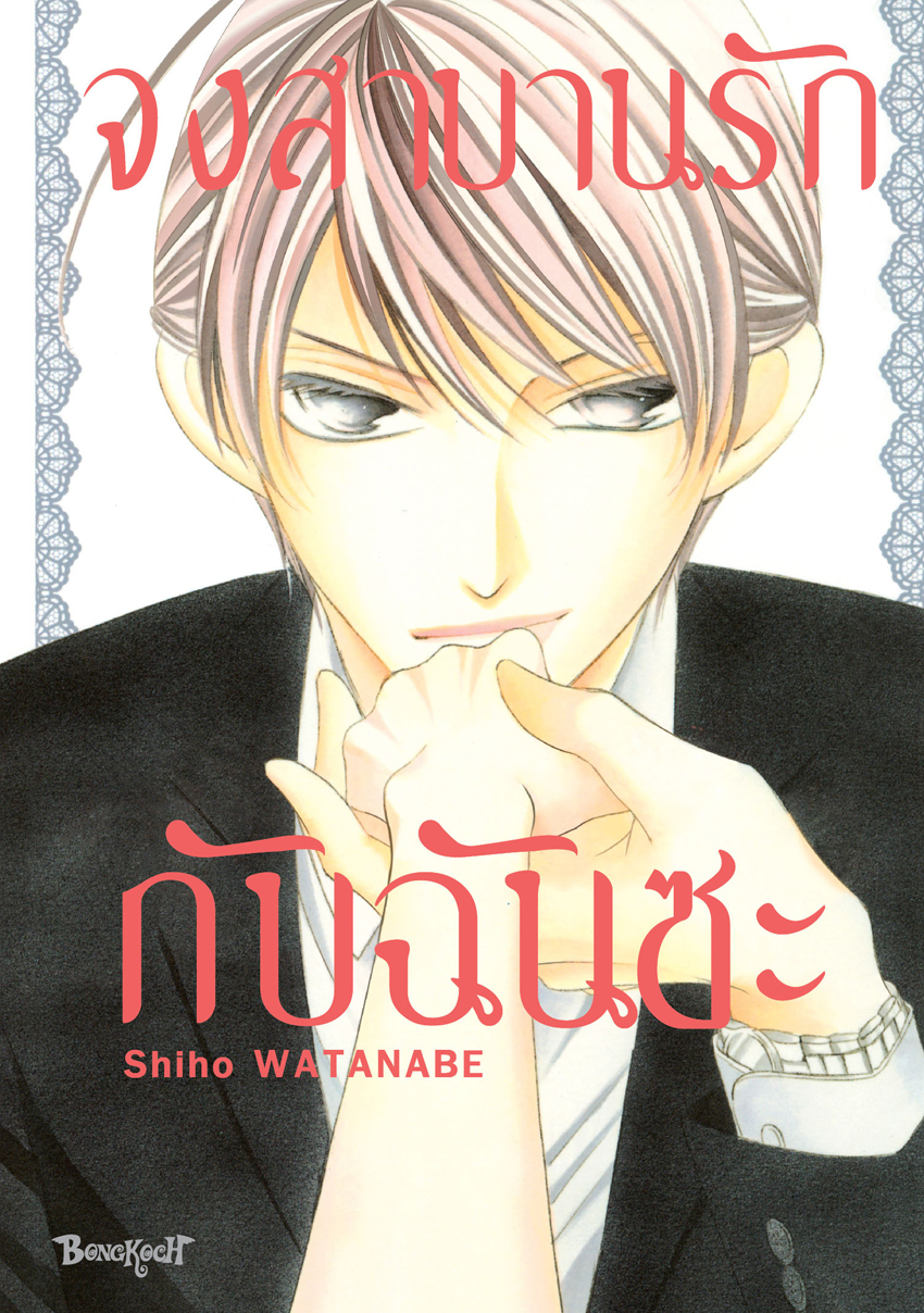 หนังสือการ์ตูนเรื่อง จงสาบานรักกับฉันซะ (เล่มเดียวจบ)